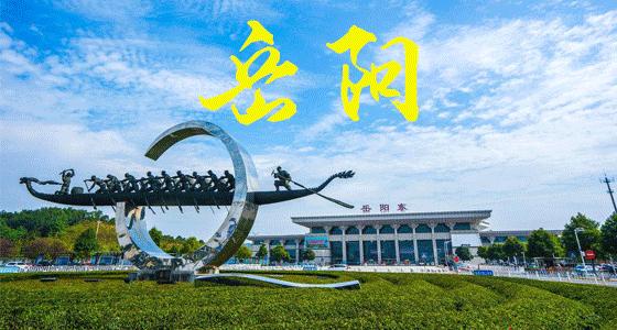 湖南岳阳排行榜前十名,湖南岳阳全国百强排名