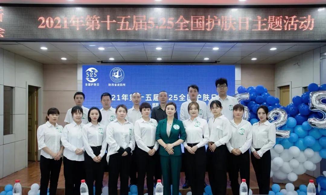 皮防动态丨陕西省皮肤性病防治所(陕西省皮防所医院)举行5月25日“全国护肤日”主题活动