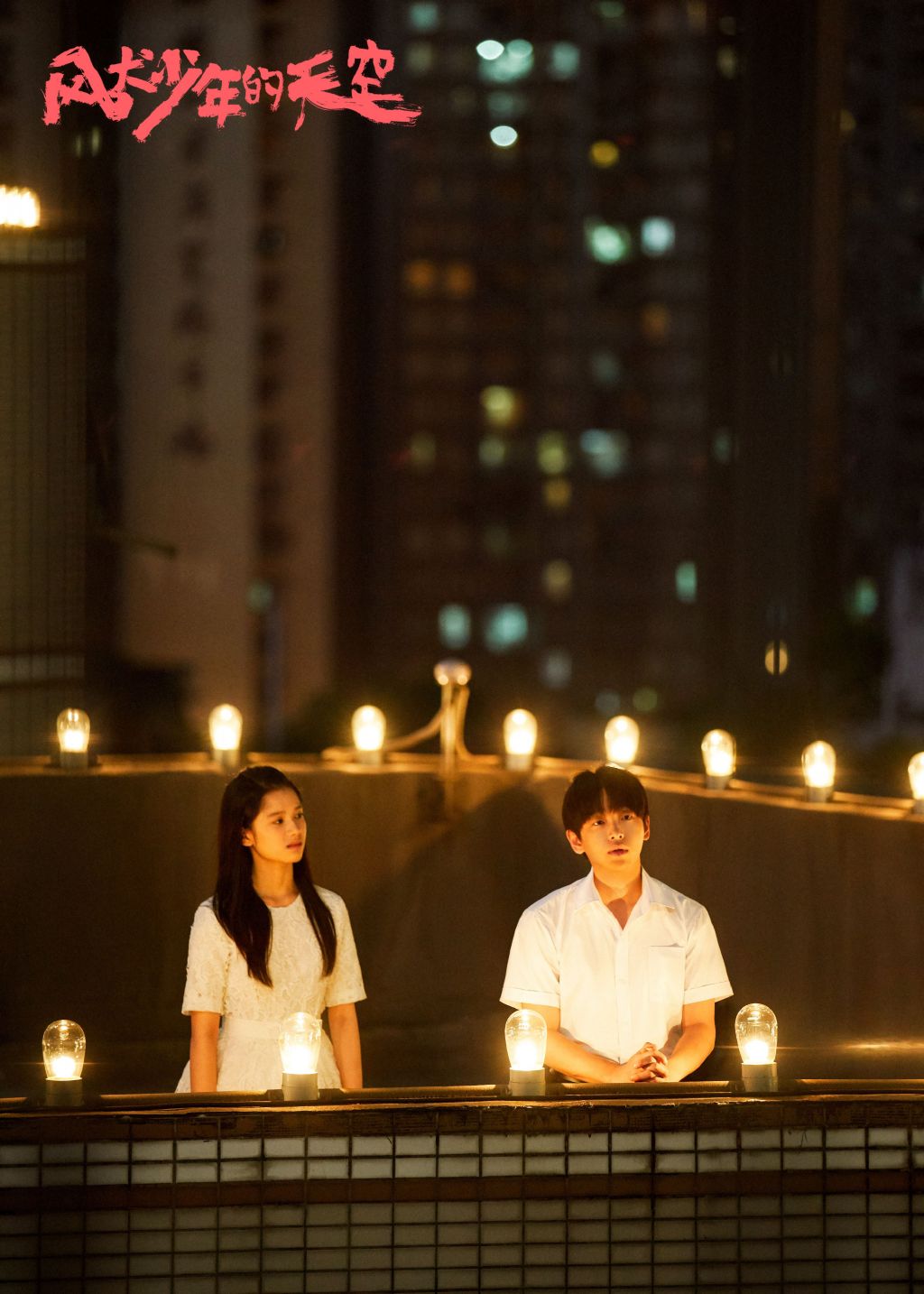 风犬少年的天空最终结局解析,风犬少年的天空感人的细节