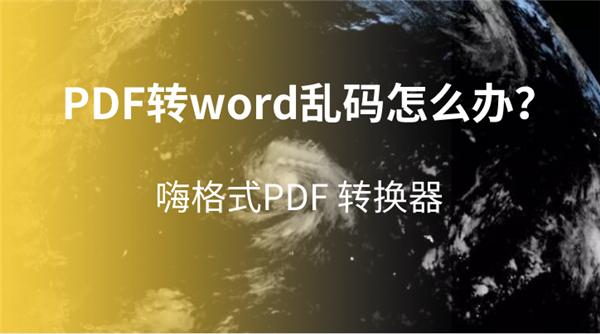 pdf转word公式乱码怎么解决,word转换成pdf出现乱码怎么办