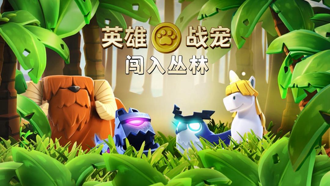 部落冲突英雄战宠,部落冲突战宠小屋独角兽解锁