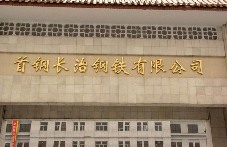 首钢旗下有多少钢厂,首钢旗下的大学