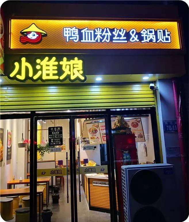 邯郸鸭血粉丝汤南京正宗,小淮娘鸭血粉丝汤营业时间