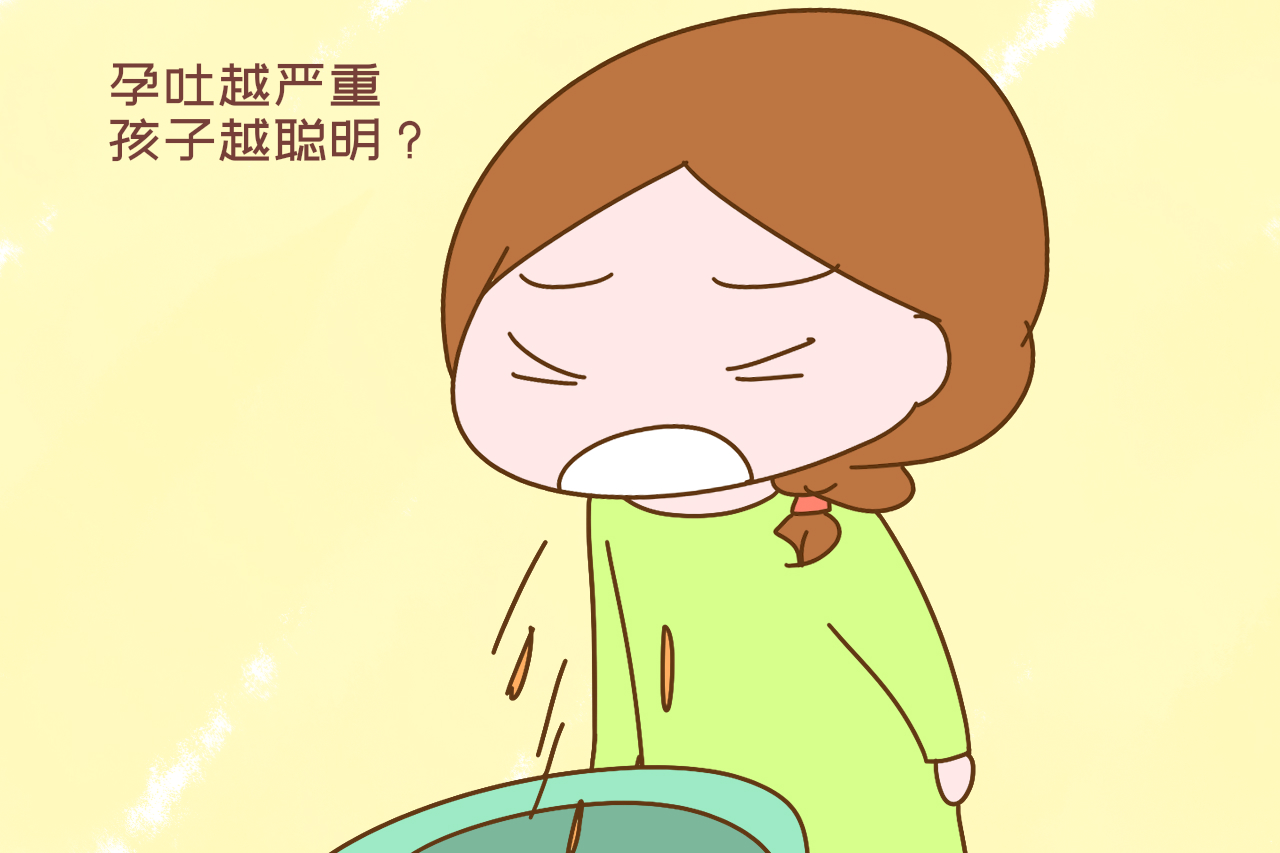 孕吐越严重孩子就越聪明是真的吗,孕吐越严重孩子越聪明有没有道理