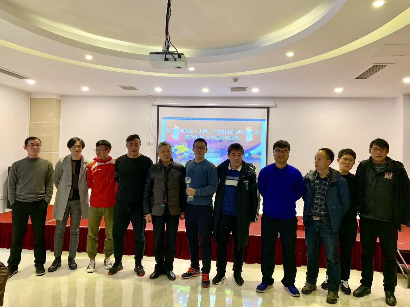 2019旅业上海文体俱乐部足球年会暨旅业杯汾湖迎春足球赛成功举办