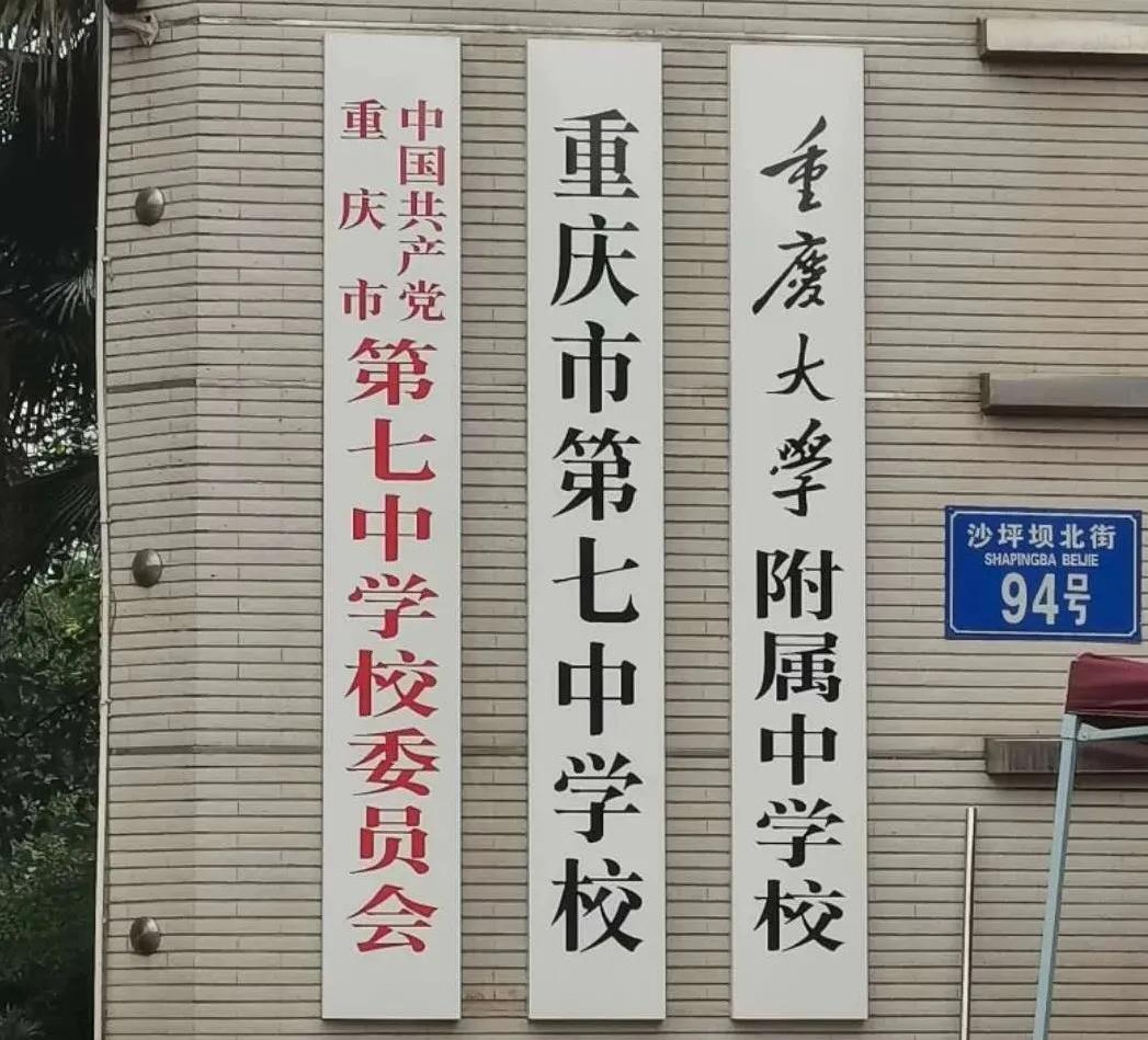 沙坪坝七中高中怎么样,重庆沙坪坝七中初中有几个校区
