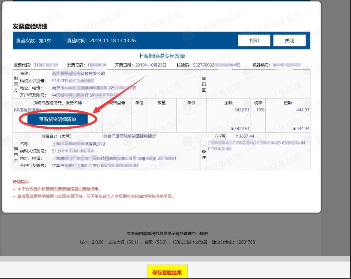 查验增值税发票销货清单是否从*票开**系统中开具的方法