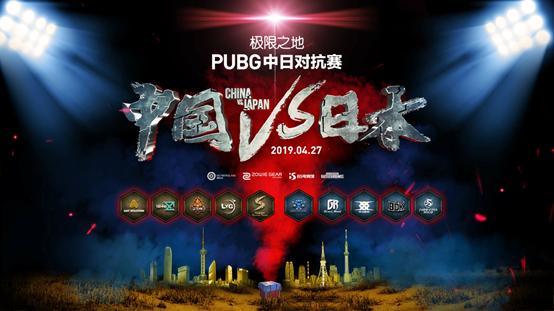 pubg中日对抗赛红星,pubg中日对抗赛完整版视频