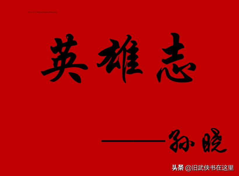孙晓英雄志有声书在哪里可以听,孙晓英雄志完整