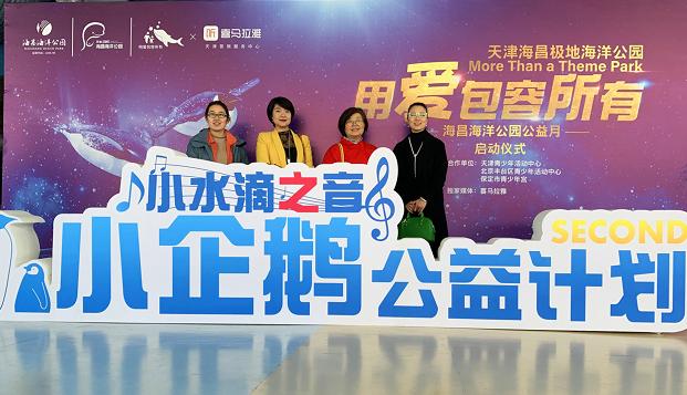 天津海昌极地海洋公园公益科普走向京津冀