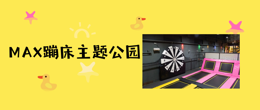 深圳室内网红蹦床主题乐园,沈阳浑南max蹦床主题公园