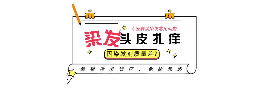 染发头皮痛是染发剂差吗,染发剂沾头皮是染发剂不好吗
