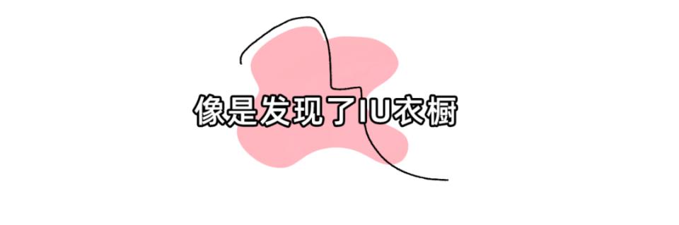 iu同款又平价的衣服,iu同款卫衣韩都衣舍