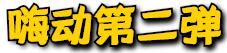 嗨动3周年丨11月29日开始，这里就要被抢空了