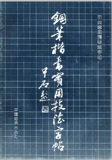 田英章最好的硬笔字帖纯手写,田英章老师的百家姓学生版字帖