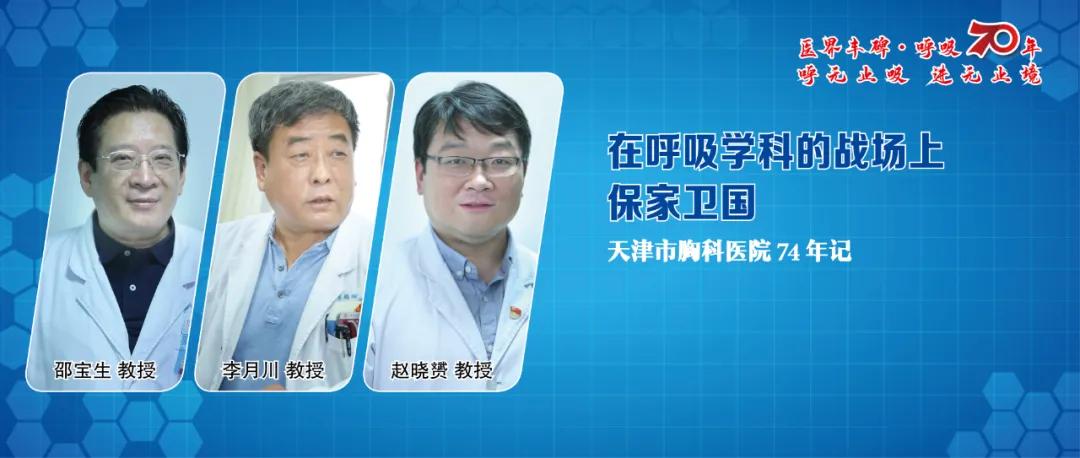 ​在呼吸学科的战场上保家卫国——天津市胸科医院74年记
