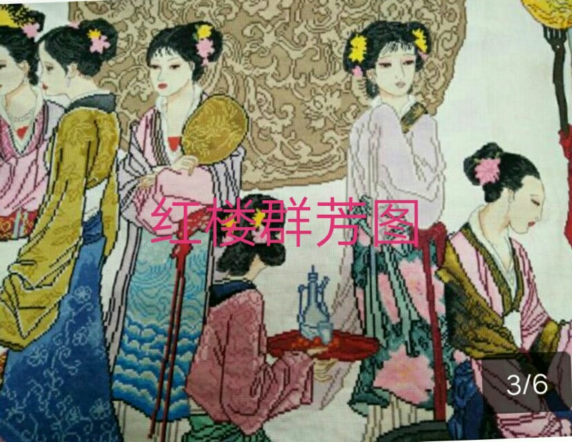 纯手工十字绣红楼梦群芳图价格,红楼梦琴棋书画十字绣成品价格