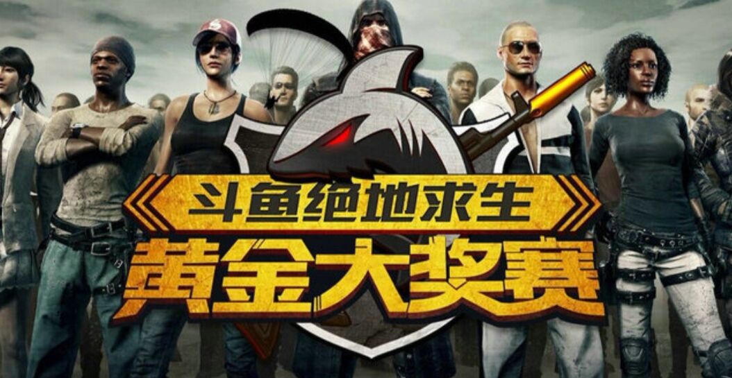 绝地求生斗鱼黄金比赛,绝地求生微博杯冠军