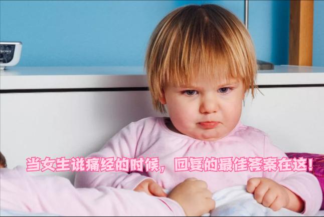 女生说她痛经怎么高情商回复,女生痛经怎么安慰高情商回复搞笑