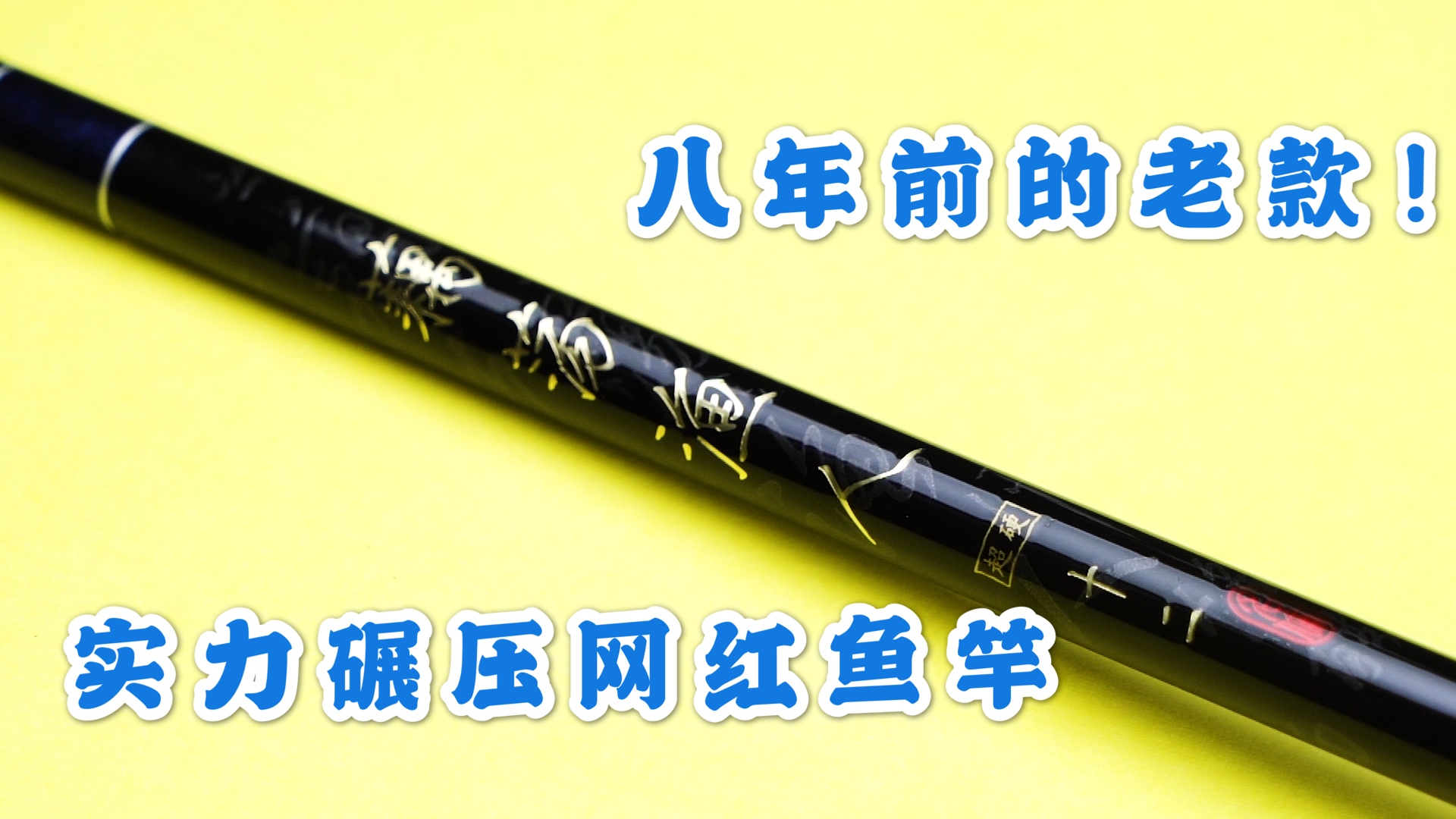 鱼竿测评100元以内良心竿花纹钢,鱼竿测评良心路亚竿