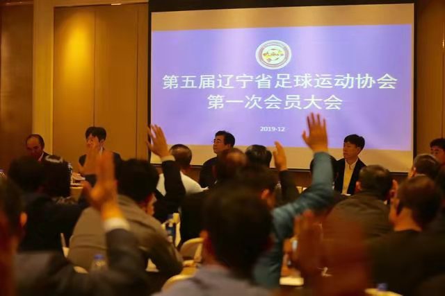 十冠王英雄路新辽足心传承东药集团为辽宁省足球协会第五次代表大会助力