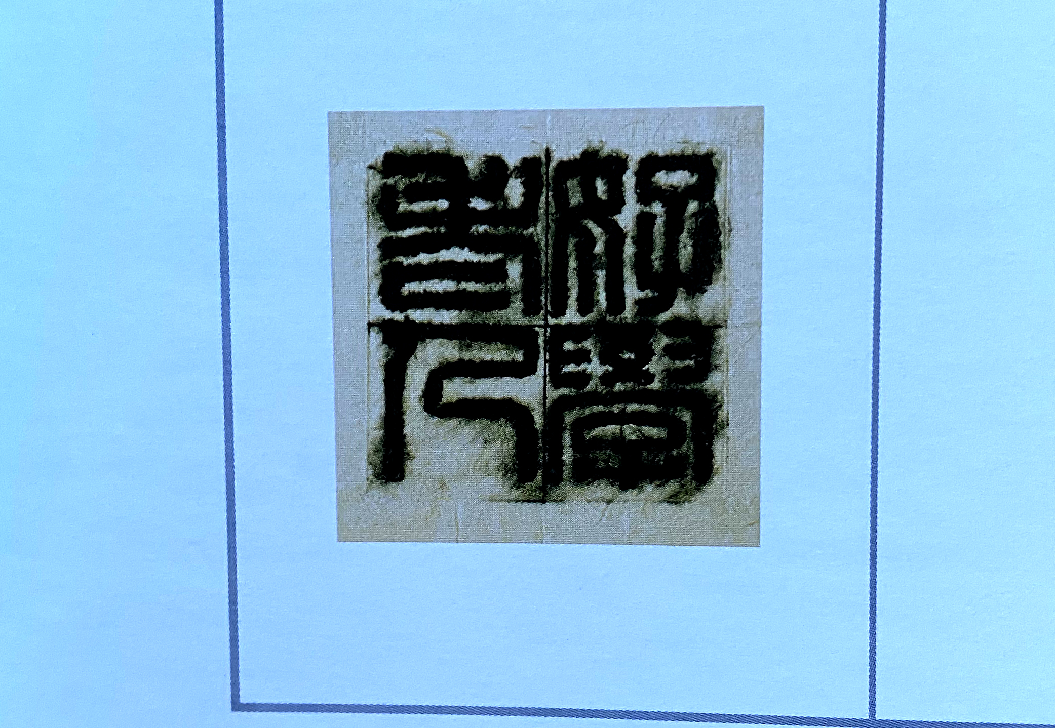 篆刻上石方法有几种,篆刻的技法与要领