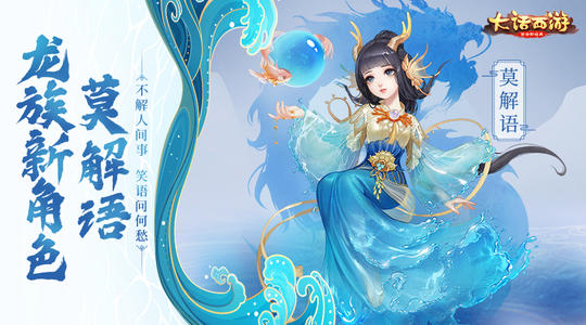 大话西游14周年,大话西游手游终极技能双管齐下