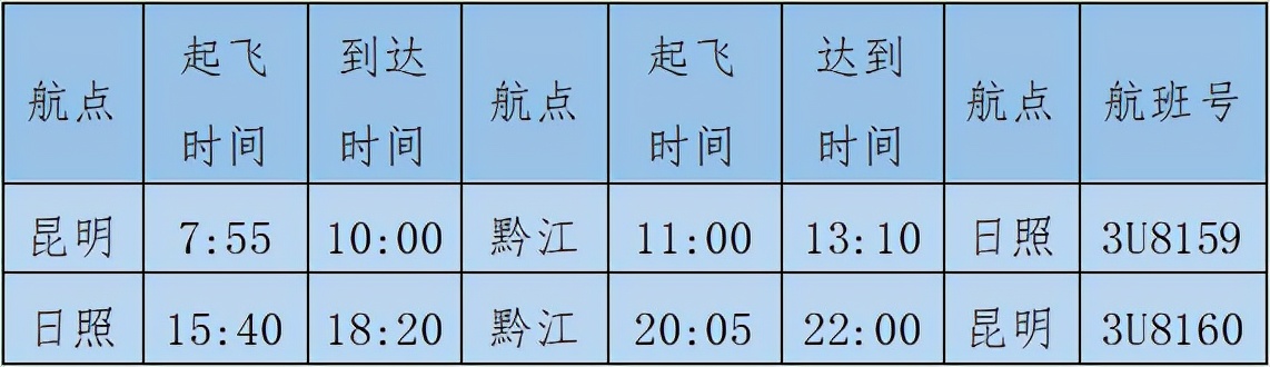 黔江首航,日照黔江航班