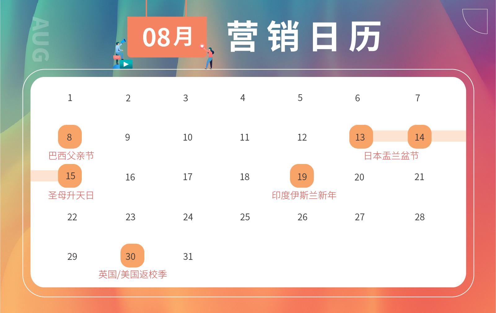 跨境人必备2021下半年节日营销日历，蹭热点攻略请收好