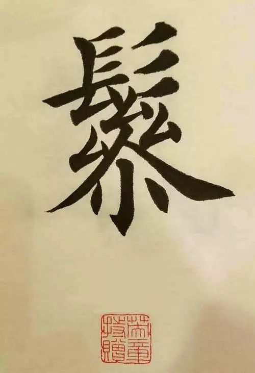 笔画太多的字都有哪些,笔画较多字写得很大怎么办