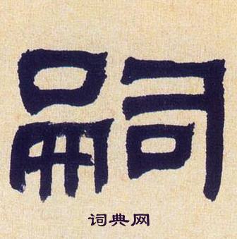张廖官陂厚嗣坑的解字注释字面解读