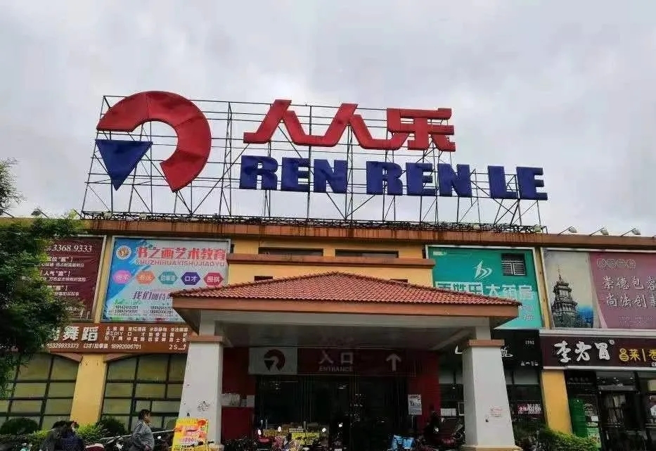 人人乐明日走势,人人乐最新发展趋势