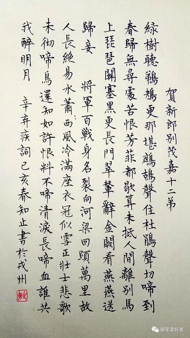 辛弃疾钢笔字楷书法,辛弃疾西江月硬笔书法格式