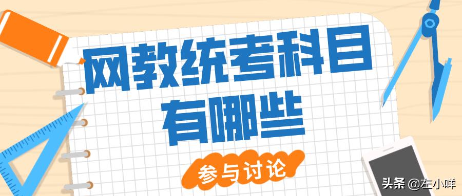 网教统考科目有哪些？