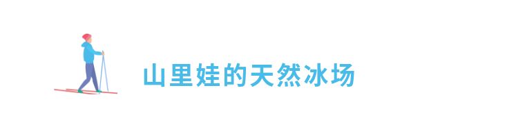 树干球门,木头球杆,不锈钢球碗山里孩子的冰雪课是这样的