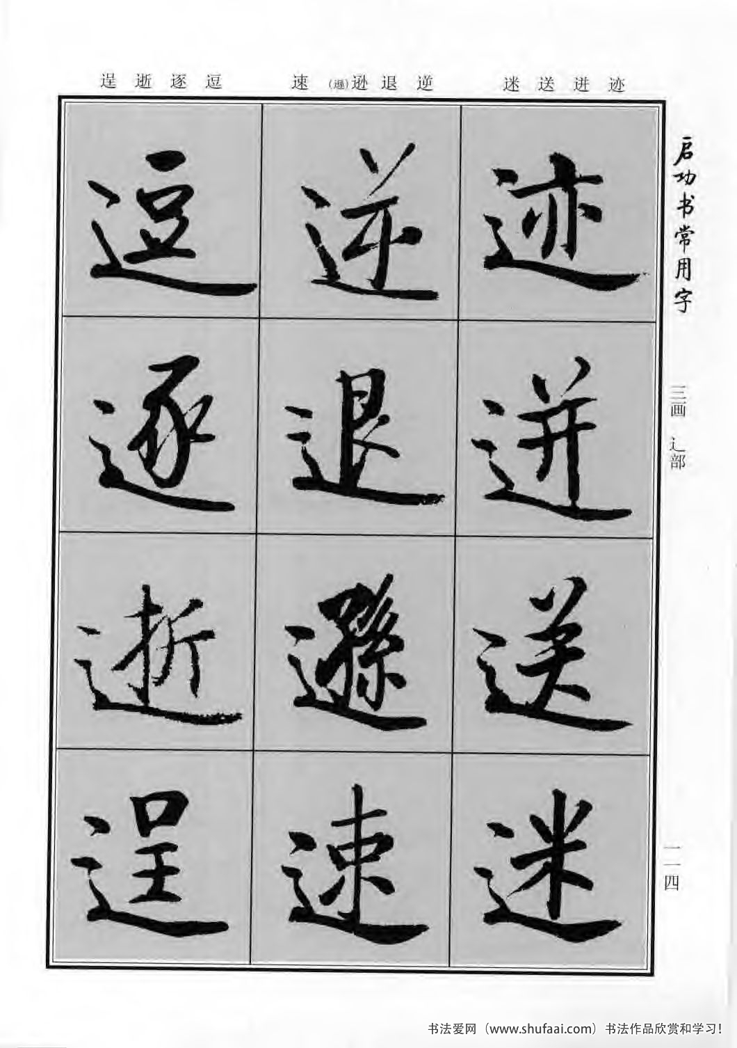 启功书常用字行楷字帖哪里买,启功楷书字帖大全