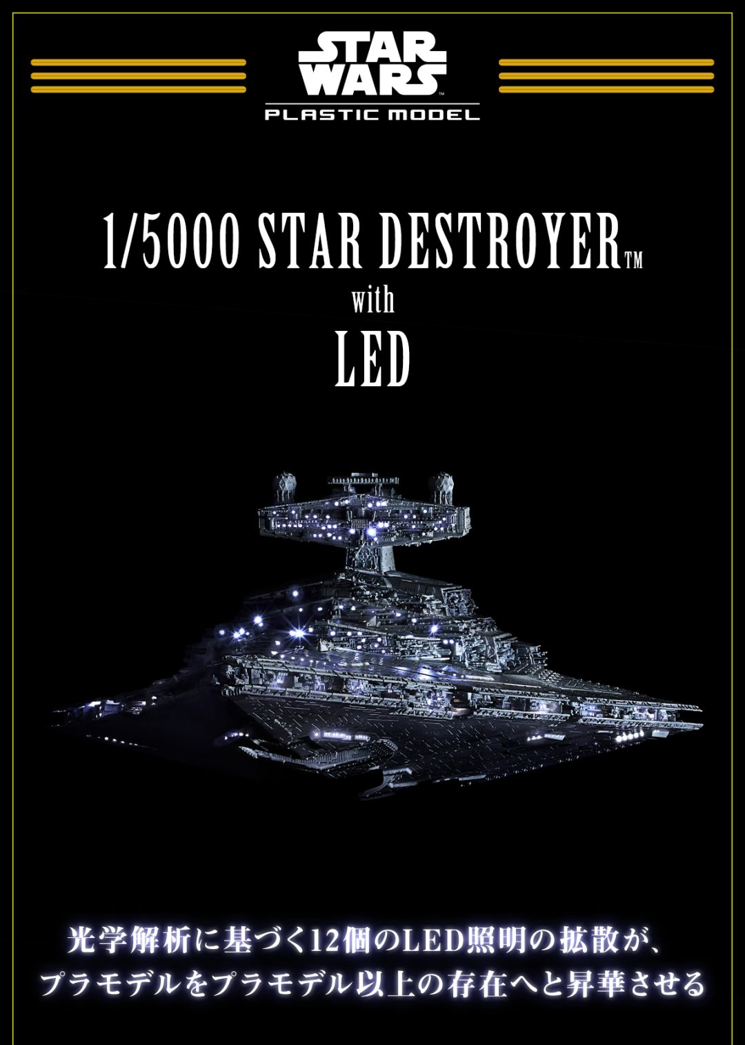 万代新品：1/5000，歼星舰StarDestroyer，自带led