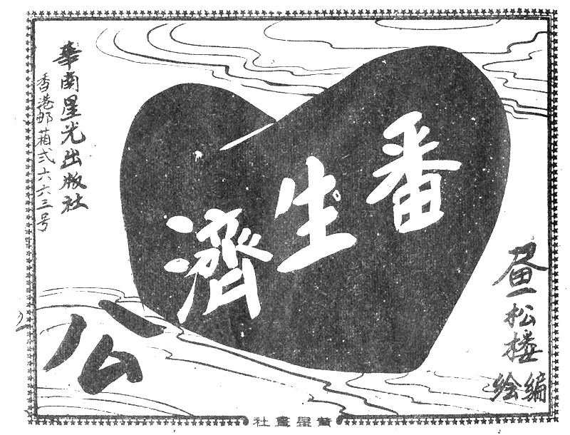 很有意思的一本1957年香港连环画《番生济公》广告忒多