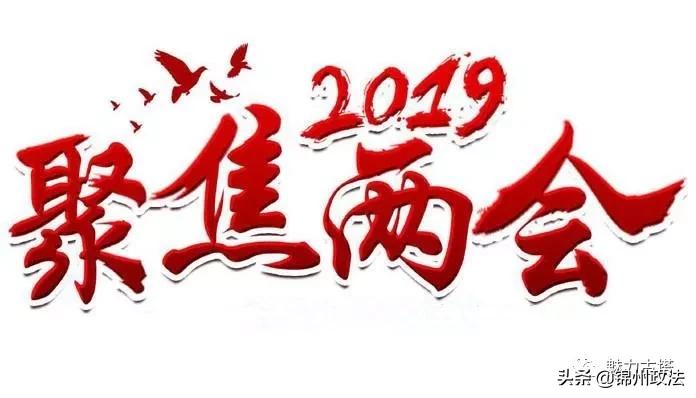 【直击*会两**】古塔区政协委员风采录（一）