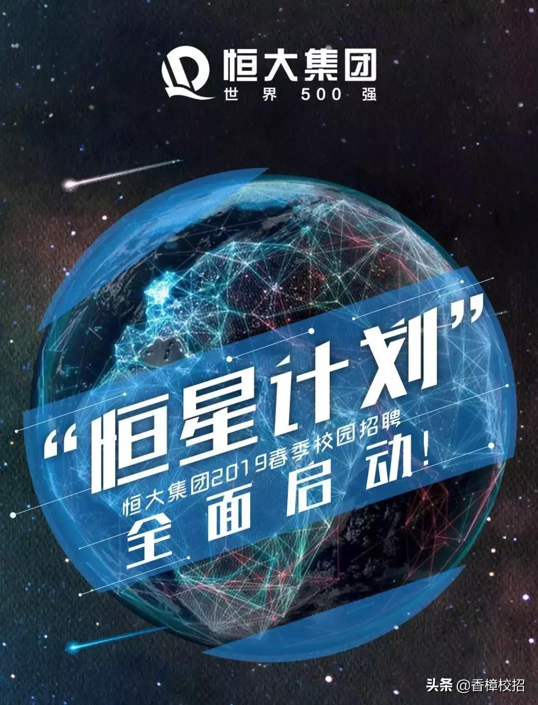 恒大地产集团最新招聘,恒大集团校园招聘2024