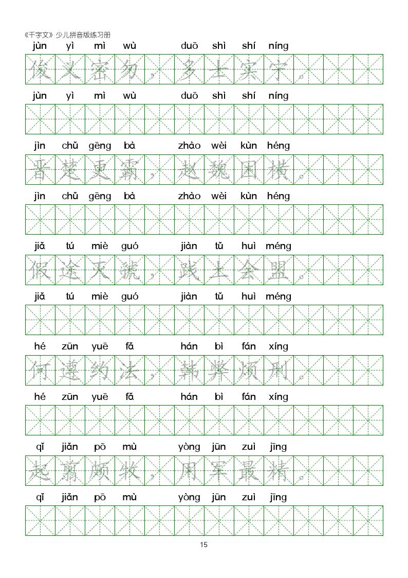 千字文楷书全文拼音版,千字文米字格硬笔楷书练字