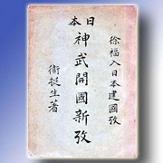 徐福东渡日本是真的么,徐福在日本的历史是怎么记载