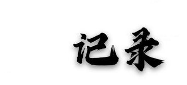 开刀取痣,开刀取痣的记录