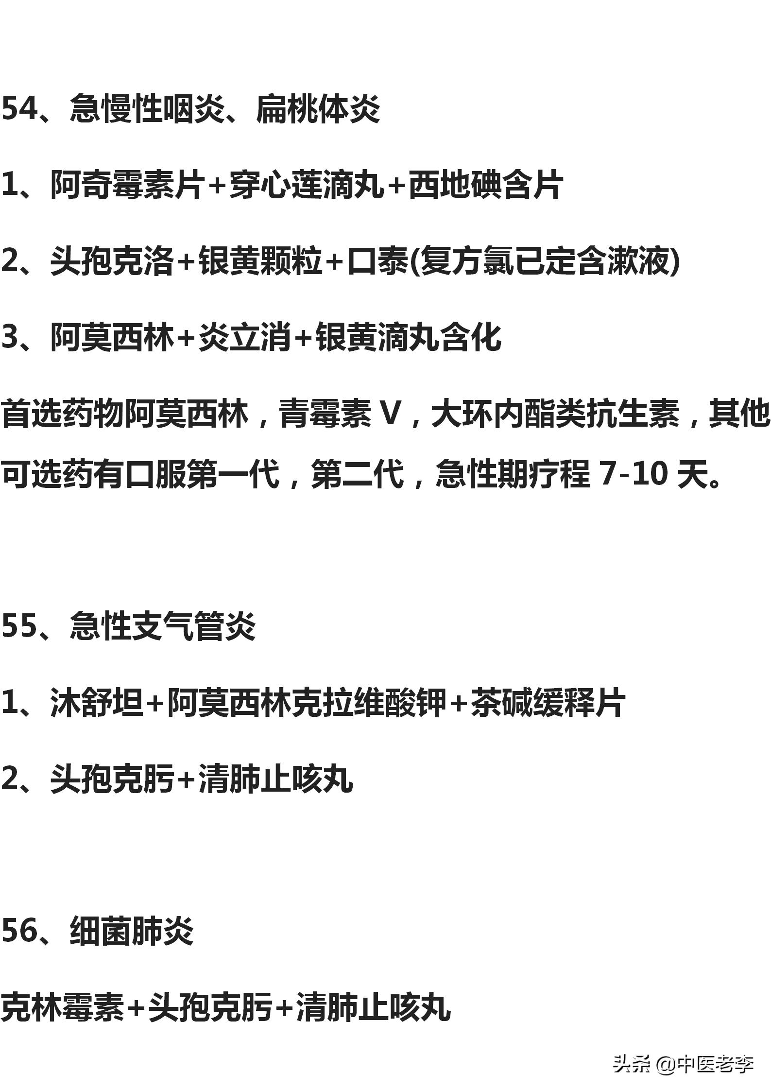 50种常见病的联合用药方案超实用,80种常用疾病联合用药
