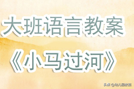 小马过河大班教案,幼儿园大班小马过河教案