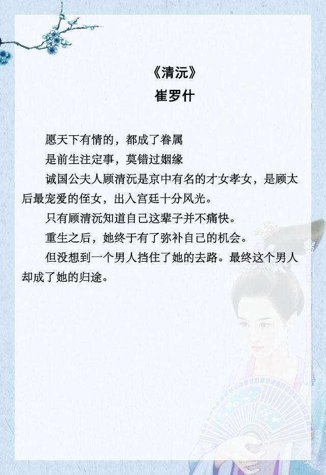 推文古言重生文爽文一口气看完,重生小说推荐古言先虐后甜