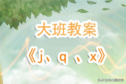 大班声母x教案,幼儿园大班教案50篇简短