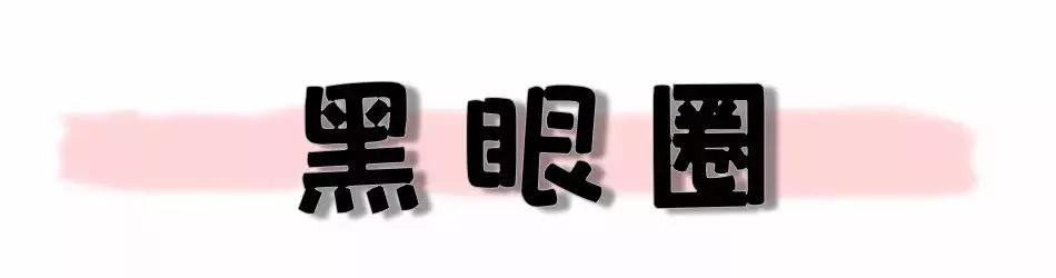 黑眼圈淡斑,色素型黑眼圈太重怎么调理