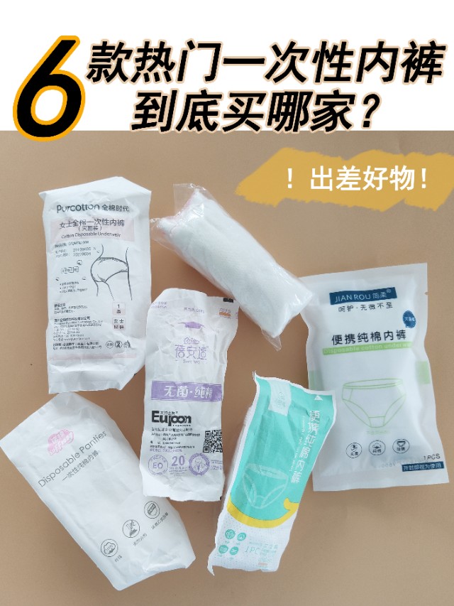 出差好物｜六大热门品牌一次性*裤内**哪个好？