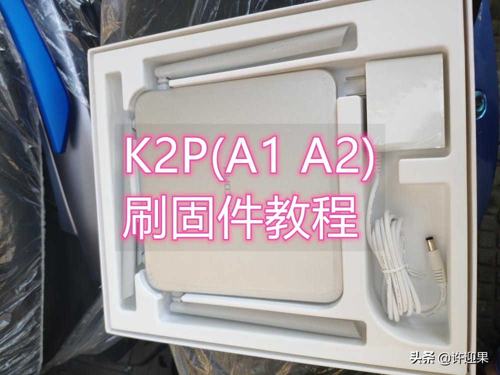 图文版「许迎果讲教程」斐讯K2P刷固件教程,A1,A2版小白必看